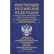 The Constitution of the Russian Federation with all amendments and basic federal laws