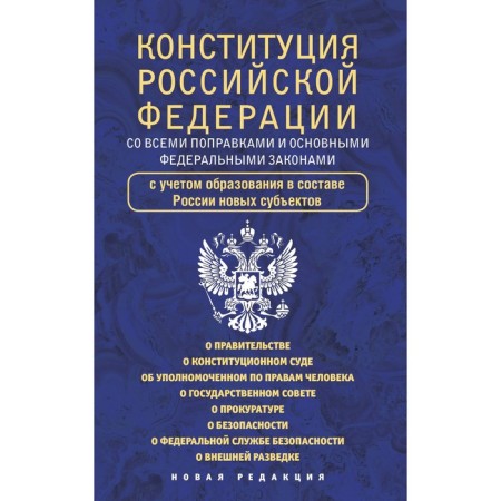 The Constitution of the Russian Federation with all amendments and basic federal laws