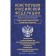 The Constitution of the Russian Federation with all amendments and basic federal laws