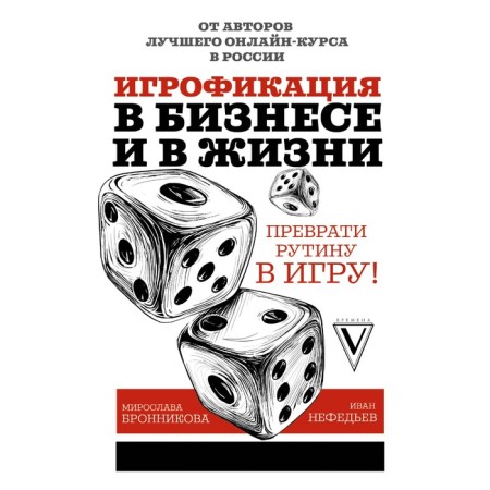 Graffail in business and in life: turn the routine into a game! Bronnikova M. D., Nefedyev I.V.