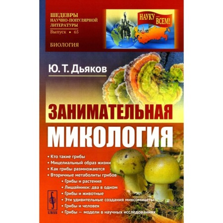 Entertaining mycology. 4th edition. Dyakov Yu.T.
