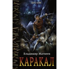 Caracal. Matveev V.