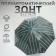 Umbrella - semi -automatic “stripes” cane, 8 spokes, r = 54 cm, gray/green color