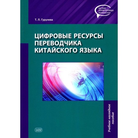 Digital resources of the Chinese translator. Training visual aid. Guruleva T.L.