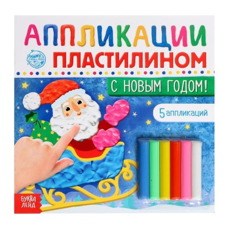 Applications with plasticine "Happy New Year!", 12 p.