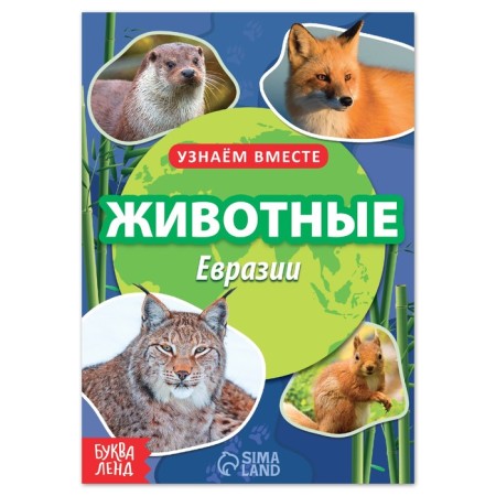 The training book "Animals of Eurasia", 20 p.