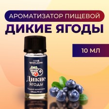 Ароматизатор пищевой RichFlavors, дикие ягоды, 10 мл