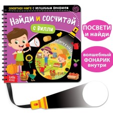 A secret book with a magic flashlight “Find and Count Willy”, 22 p.