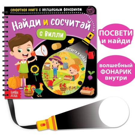 A secret book with a magic flashlight “Find and Count Willy”, 22 p.
