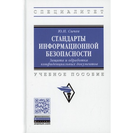 Information security standards. Protection and processing of confidential documents. Sychev Yu. N.