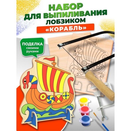 Set for sawing a "ship" with a jigsaw