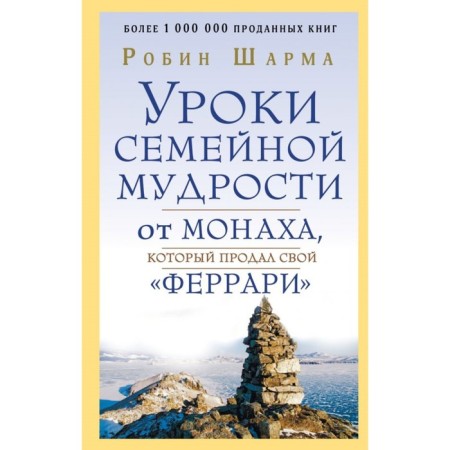 Family wisdom lessons from the monk who sold his Ferrari