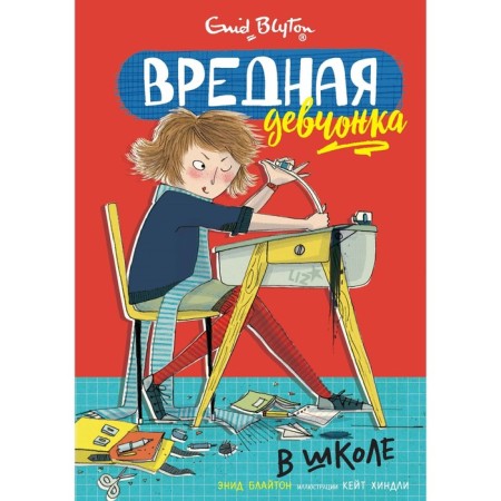 Harmful girl at school. Bliton E.