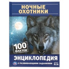 Энциклопедия с развивающими заданиями. 100 Фактов. Ночные охотники ФГОС. Павлинов И.Я.