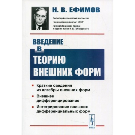 Introduction to the theory of external forms. 2nd edition. Efimov N.V.