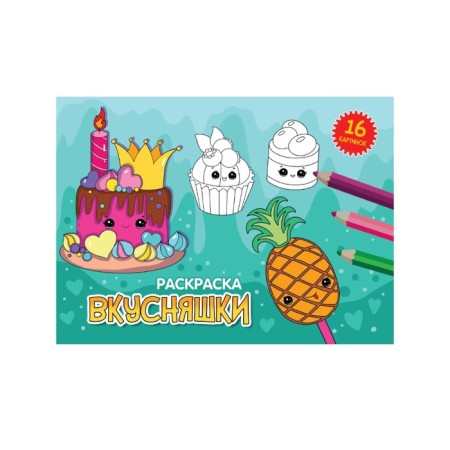 Coloring "Yummy", A5, album, 16 pages