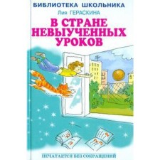 В стране невыученных уроков. Гераскина Л.