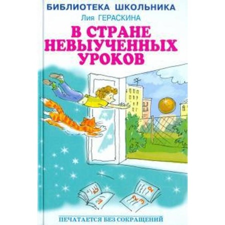 In the country of unlearned lessons. Geraskina L.