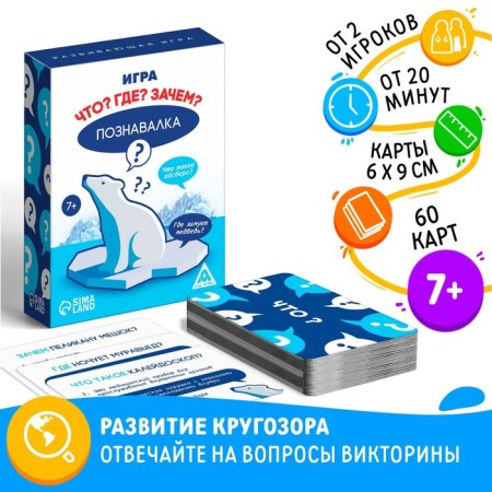 The board game "Cognitive. What? Where? Why? ", 60 cards, 7+