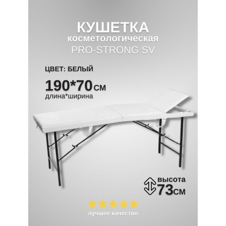 Cosmetological couch Pro-Strong SV, three-section, size 190 × 70 × 73 cm, white color