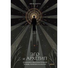 Эго и архетип. Сознание и бессознательное в мифе, религии и культуре. Эдингер Э.