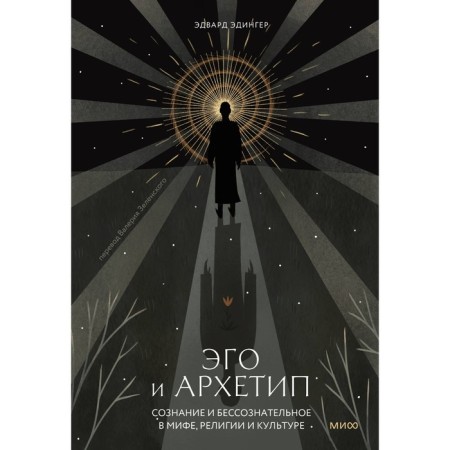 Ego and archetype. Consciousness and unconscious in myth, religion and culture. Edinger E.