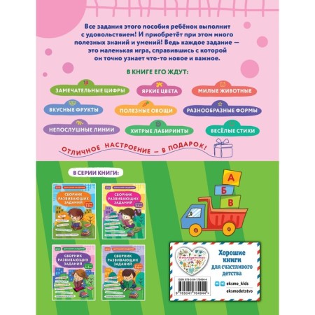 A collection of developmental tasks for children 4-5 years old. KAKAKLEV A.V., Polikashkina M.V.-1