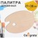 Oval wooden palette 27 x 38 cm, mix