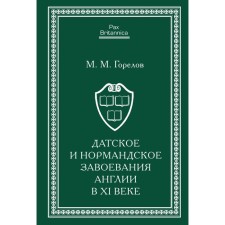 Danish and Norman conquests of England in the XI century. Gorelov M.