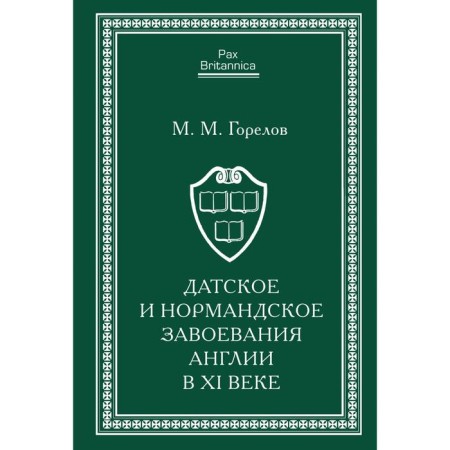 Danish and Norman conquests of England in the XI century. Gorelov M.