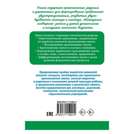 Correction of sound pronunciation in children. Practical manual for speech therapists and parents. Anishchenkova E. S.-1