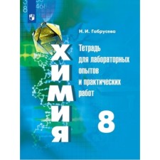 Chemistry. 8th grade. A notebook for laboratory experiments and practical works for the textbook G. E. Rudzitis, F. G. Feldman, edition of the 7th, stereotypical Federal State Educational Standard. Gabruseva N.I.