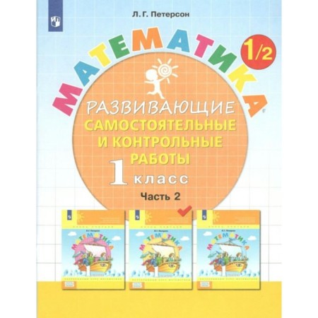 Mathematics. 1 class. Developing independent and control work. Part 2. Peterson L.G.