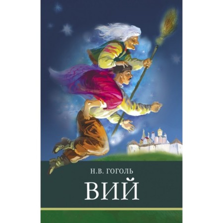 Wii. Gogol N.V.