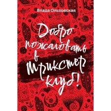 Welcome to Trickster Club! Olkhovskaya V.