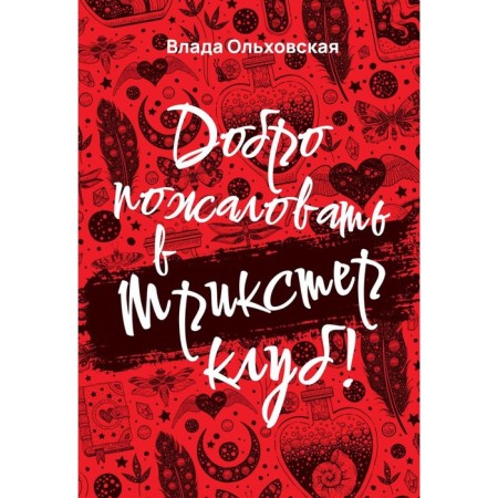 Welcome to Trickster Club! Olkhovskaya V.
