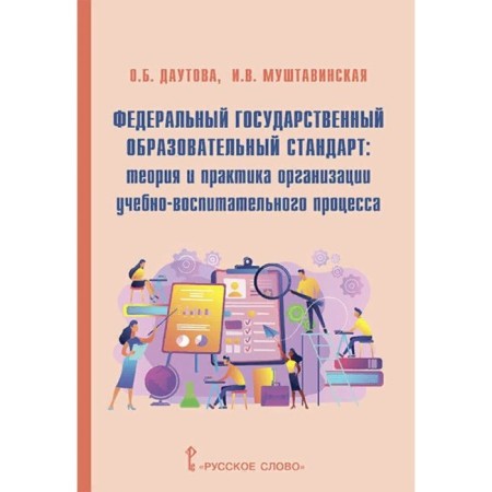 GEF: Theory and practice of organizing the educational process. Dautova O. B.