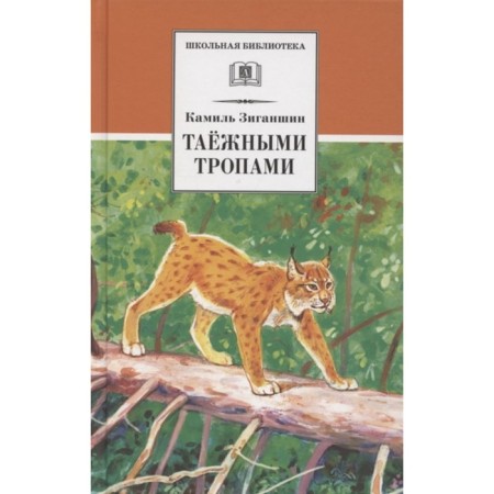 Taiga paths. Ziganshin K.