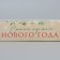 Folding box "Best year", 20 x 12 x 4 cm, new year