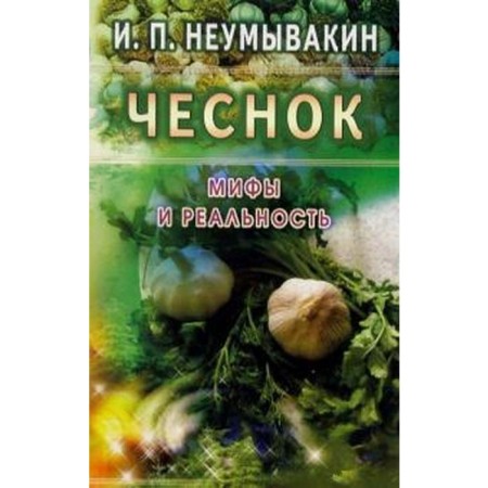Garlic. Myths and reality. Neumyvakin I.