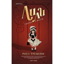 Lily. The tale of revenge. Tremein R.