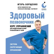 Healthy spine. A course of exercises to maintain posture and get rid of pain. Borshchenko I.A.