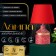 Table laurel "Lavr" 1he14 40W red 20x20x35cm