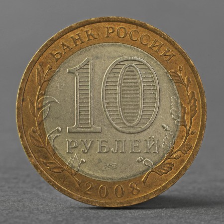 Coin "10 rubles 2008 RF Kabardino-Balkarian Republic of SPMD"-1
