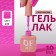 Simple nail polish gel, 3 phase, 10 ml, led/uv, color (229)