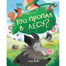Who was gone in the forest?, Aut. Taranenko M.V. 978-5-222-39503-5