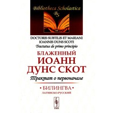 A treatise on the initially. Bilingva Latin-Russian. John (Duns Cattle), Blessed