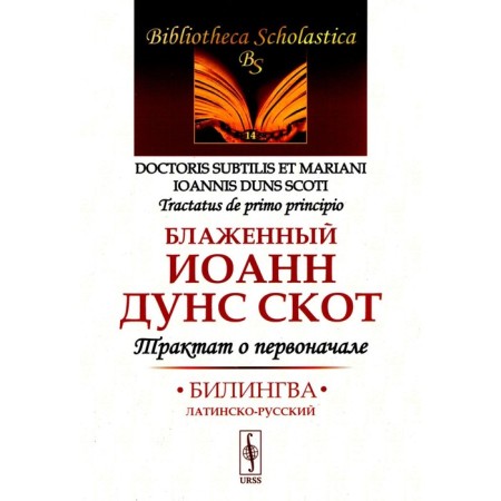 A treatise on the initially. Bilingva Latin-Russian. John (Duns Cattle), Blessed