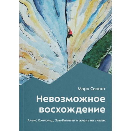 Impossible ascent. Alex Honnold, El Captain and Life on the Rocks. Sinnot M.