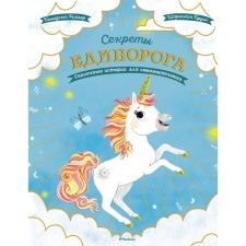 The secrets of the unicorn. Fairytale stories for the curious. Riviere B.
